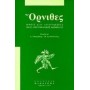 Όρνιθες, όψεις και αναγνώσεις μιας αριστοφανικής κωμωδίας: Πρακτικά συμποσίου, Λευκωσία, Οκτώβριος 1994