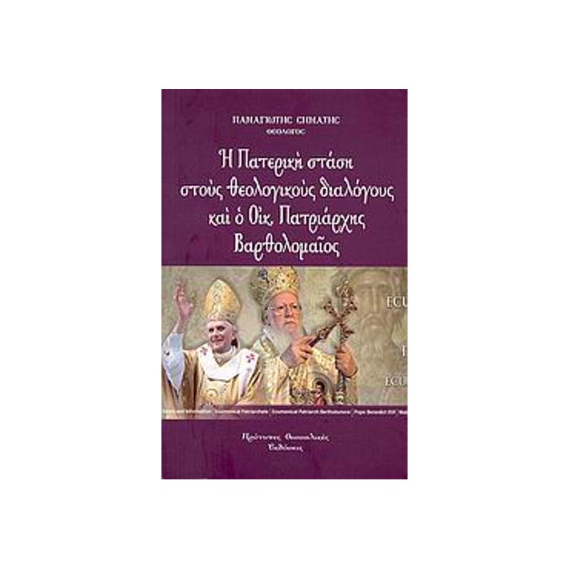 Η Πατερική στάση στους θεολογικούς διαλόγους και ο Οικουμενικός Πατριάρχης Βαρθολομαίος