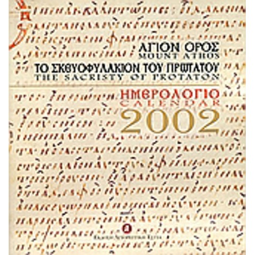 Ημερολόγιο 2002, Άγιον Όρος
