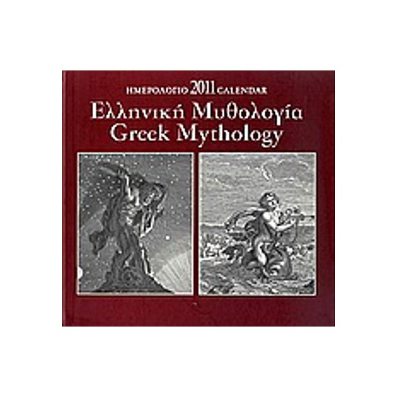 Ημερολόγιο 2011- Ελληνική μυθολογία
