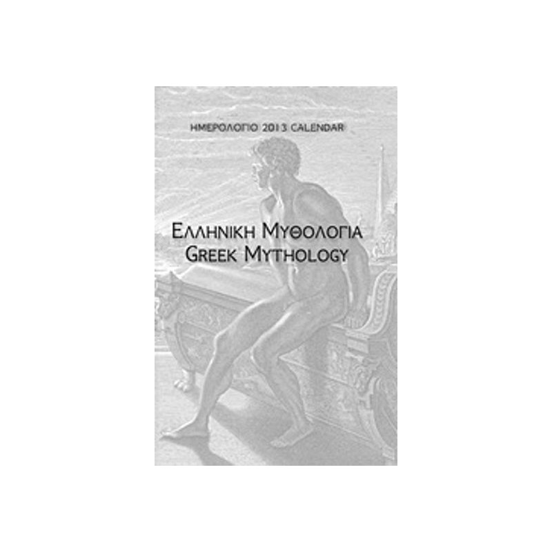 Ημερολόγιο 2013- Ελληνική μυθολογία