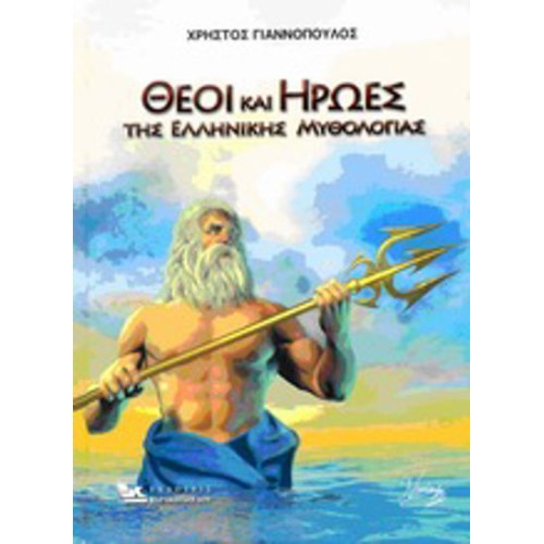 Θεοί και ήρωες της ελληνικής μυθολογίας