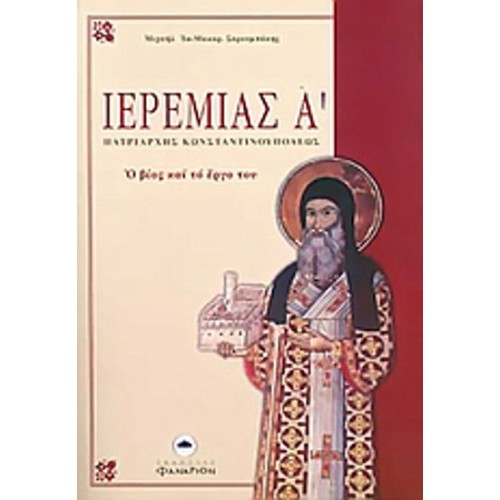 Ιερεμίας Α' Πατριάρχης Κωνσταντινουπόλεως 1522-1546