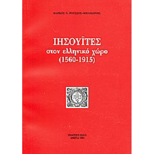 Ιησουΐτες στον ελληνικό χώρο (1560-1915)
