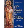 Ιστορία της ορθόδοξης εκκλησίας στη βυζαντινή αυτοκρατορία