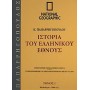 Ιστορία του Ελληνικού Έθνους 1- Μυθολογία - 1-000 π-Χ-
