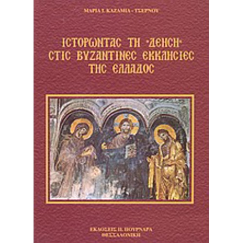 Ιστορώντας τη Δέηση στις βυζαντινές εκκλησίες της Ελλάδος