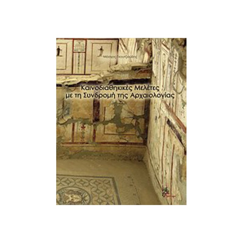 Καινοδιαθηκικές μελέτες με τη συνδρομή της αρχαιολογίας