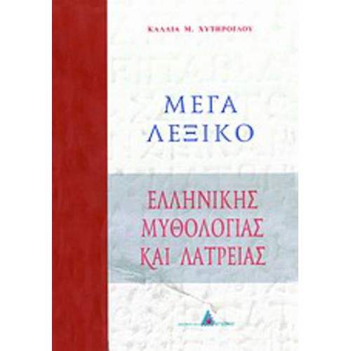 Μέγα λεξικό ελληνικής μυθολογίας και λατρείας