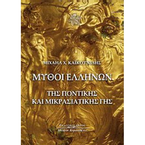 Μύθοι Ελλήνων της ελληνικής και μικρασιατικής γης