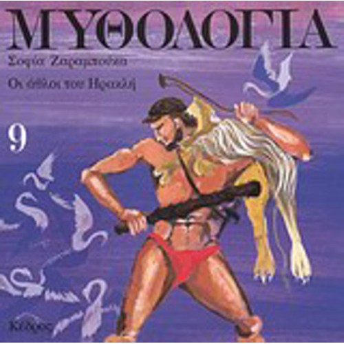 Μυθολογία 9
