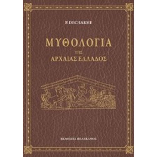 Μυθολογία της Αρχαίας Ελλάδος