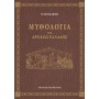 Μυθολογία της Αρχαίας Ελλάδος