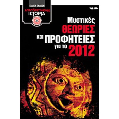 Μυστικές θεωρίες και προφητείες για το 2012