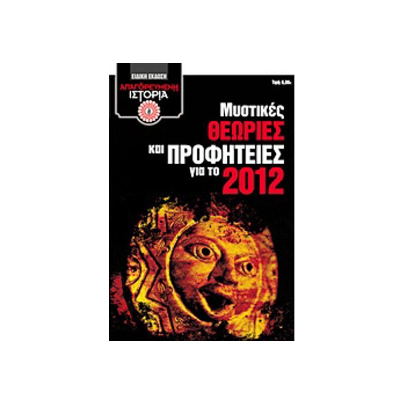 Μυστικές θεωρίες και προφητείες για το 2012