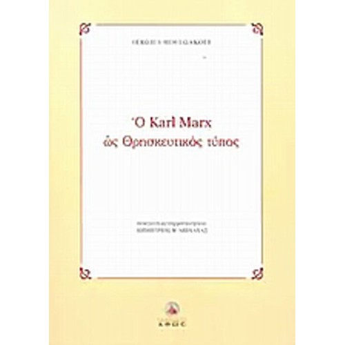 Ο Karl Marx ως θρησκευτικός τύπος