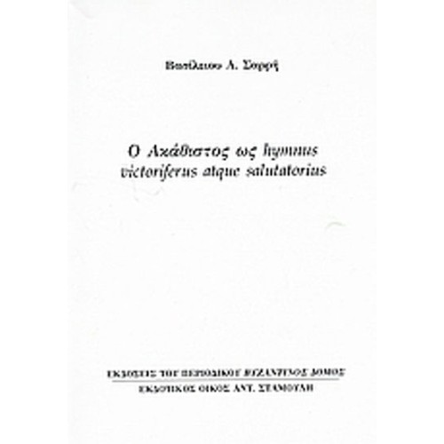 Ο Ακάθιστος ως hymnus victoriferus atque salutatorius