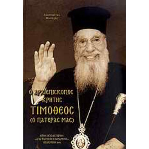 Ο Αρχιεπίσκοπος Κρήτης Τιμόθεος (ο πατέρας μας)