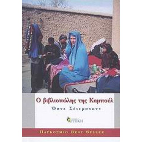 Ο βιβλιοπώλης της Καμπούλ