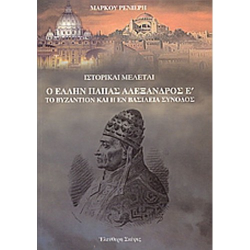 Ο Έλλην πάπας Αλέξανδρος Ε΄- Το Bυζάντιο και η εν Βασιλεία σύνοδος