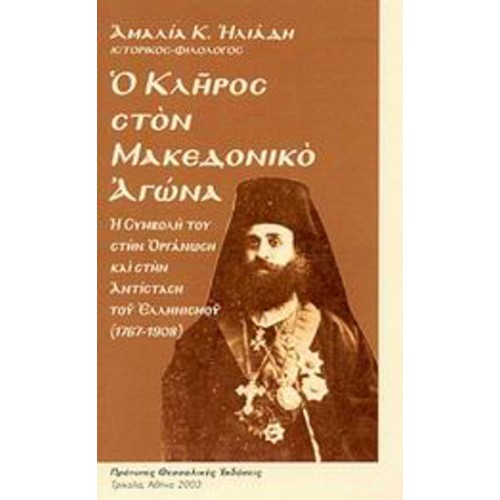 Ο κλήρος στο Μακεδονικό Αγώνα