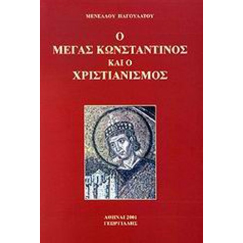 Ο Μέγας Κωνσταντίνος και ο χριστιανισμός