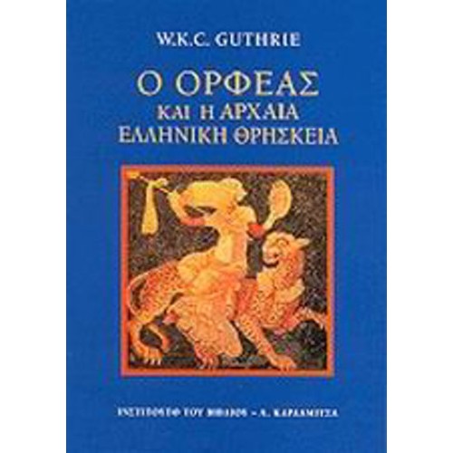 Ο Ορφέας και η αρχαία ελληνική θρησκεία