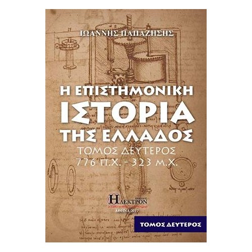Η Επιστημονική Ιστορία της Ελλάδος Β΄τόμος