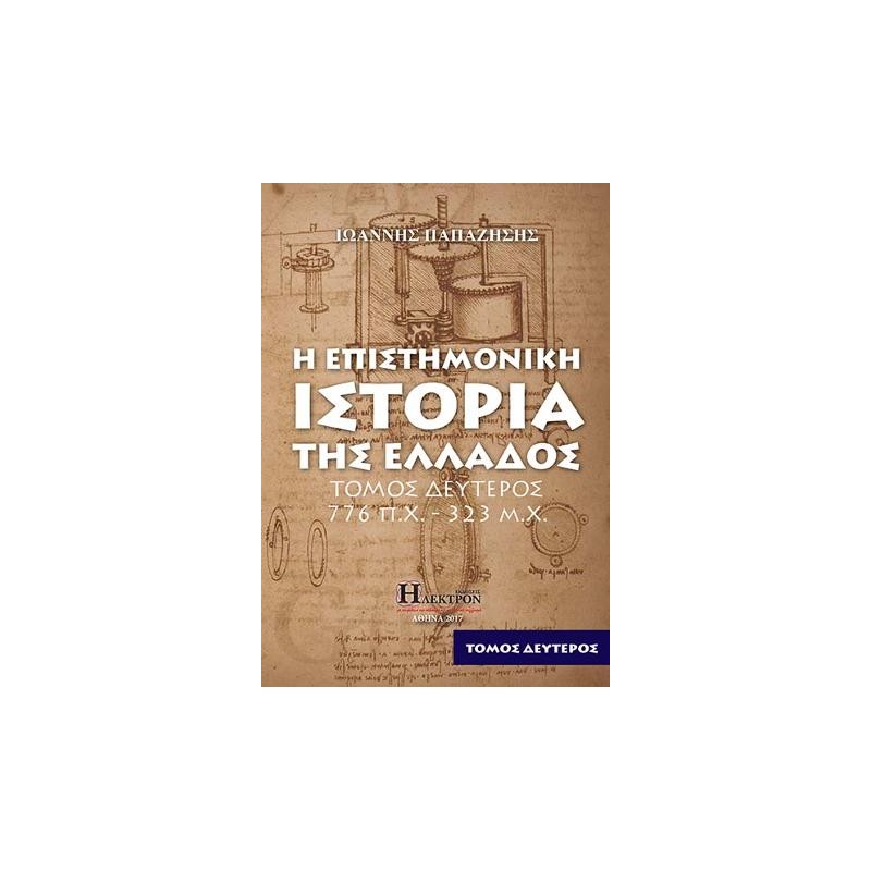 Η Επιστημονική Ιστορία της Ελλάδος Β΄τόμος