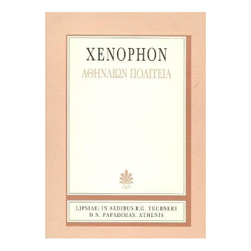 Xenophontis Αθηναίων Πολιτεία (Ξενοφώντος Αθηναίων Πολιτεία)