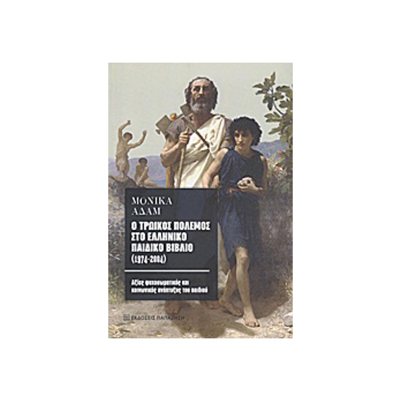 Ο τρωικός πόλεμος στο ελληνικό παιδικό βιβλίο (1974-2004)