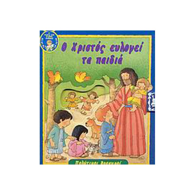 Ο Χριστός ευλογεί τα παιδιά
