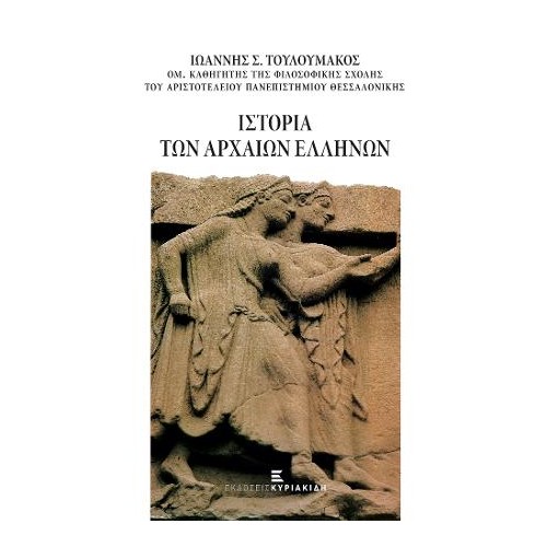Ιστορία των Αρχαίων Ελλήνων