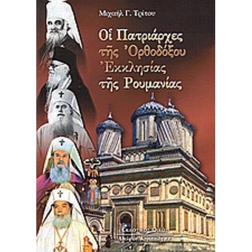 Οι πατριάρχες της Ορθοδόξου Εκκλησίας της Ρουμανίας