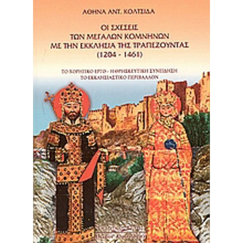 Οι σχέσεις των μεγάλων Κομνηνών με την εκκλησία της Τραπεζούντας 1204-1461