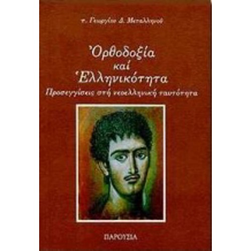 Ορθοδοξία και ελληνικότητα
