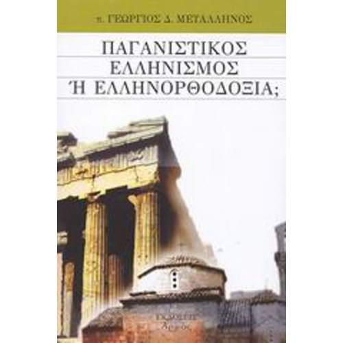 Παγανιστικός Ελληνισμός  Ελληνορθοδοξία