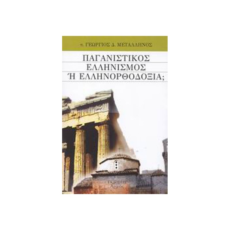 Παγανιστικός Ελληνισμός  Ελληνορθοδοξία