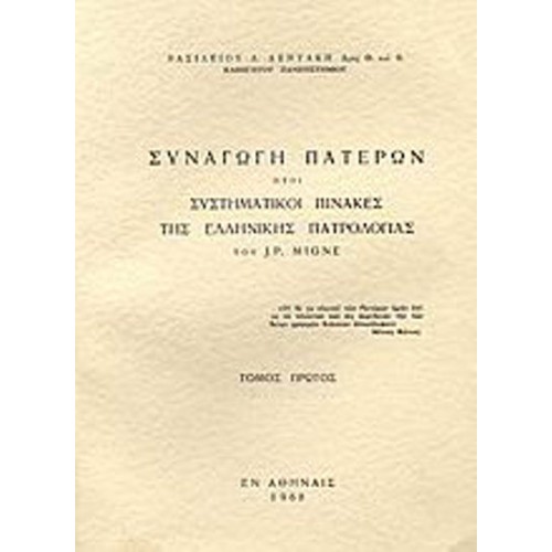 Συναγωγή Πατέρων ήτοι συστηματικοί πίνακες της ελλληνικής πατρολογίας του J- - P- Migne
