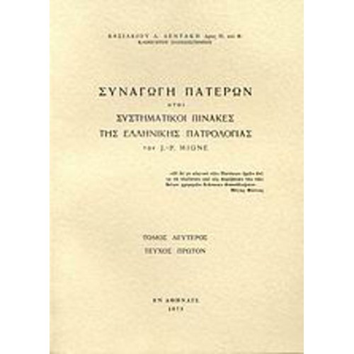 Συναγωγή Πατέρων ήτοι συστηματικοί πίνακες της ελλληνικής πατρολογίας του J- - P- Migne