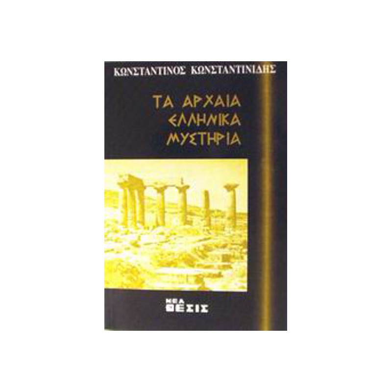 Τα αρχαία ελληνικά μυστήρια