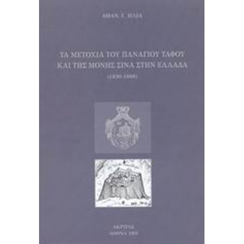Τα μετόχια του Πανάγιου Τάφου και της μονής Σινά στην Ελλάδα 1830-1888