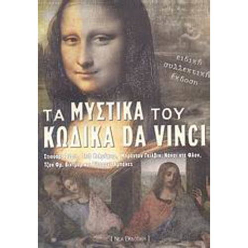 Τα μυστικά του κώδικα Da Vinci
