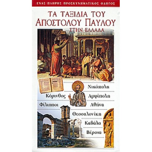 Τα ταξίδια του Αποστόλου Παύλου στην Ελλάδα