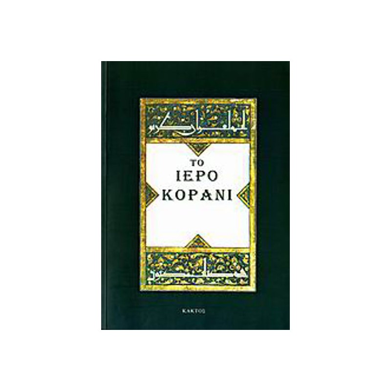 Το Iερό Κοράνι