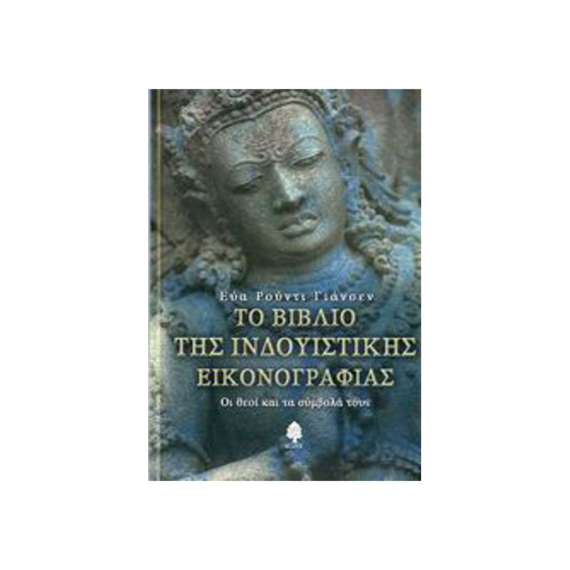 Το βιβλίο της ινδουϊστικής εικονογραφίας