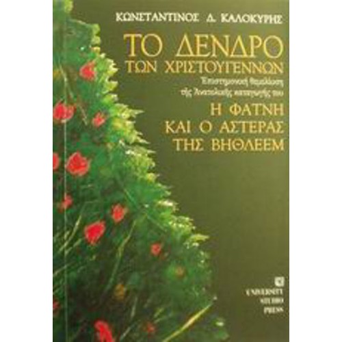 Το δένδρο των Χριστουγέννων- Η φάτνη και ο αστέρας της Βηθλεέμ