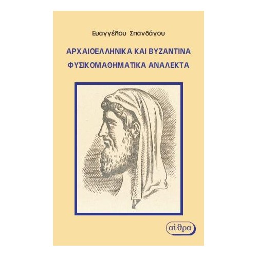 Αρχαιοελληνικά και Βυζαντινά Φυσικομαθηματικά Ανάλεκτα