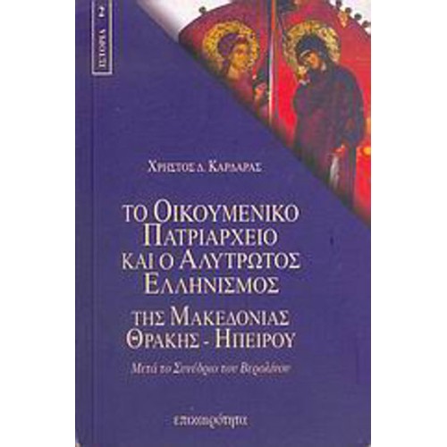 Το Οικουμενικό Πατριαρχείο και ο αλύτρωτος ελληνισμός της Μακεδονίας, Θράκης, Ηπείρου