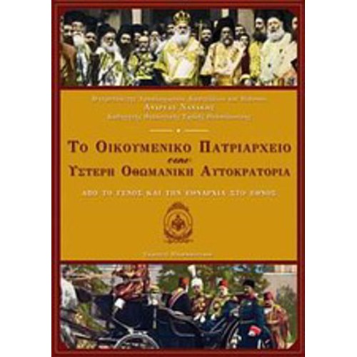 Το Οικουμενικό Πατριαρχείο στην ύστερη Οθωμανική Αυτοκρατορία